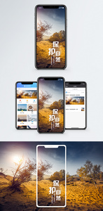 保护自然手机海报配图图片