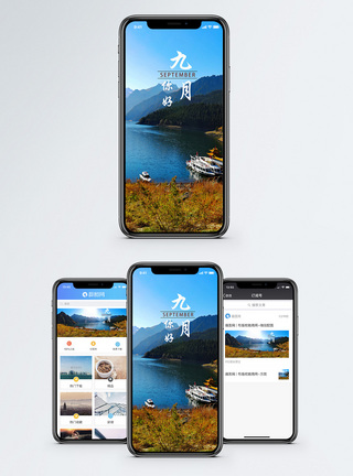 九月你好手机海报配图图片