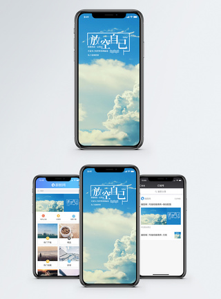 自然天空放空自己手机海报配图模板
