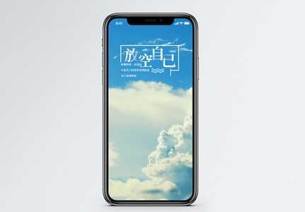 放空自己手机海报配图高清图片