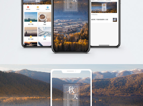 秋天手机海报配图图片