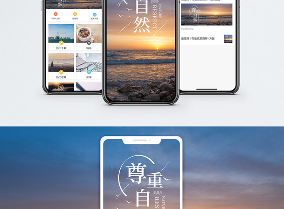 尊重自然手机海报配图图片