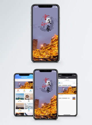 重庆印象手机海报配图图片