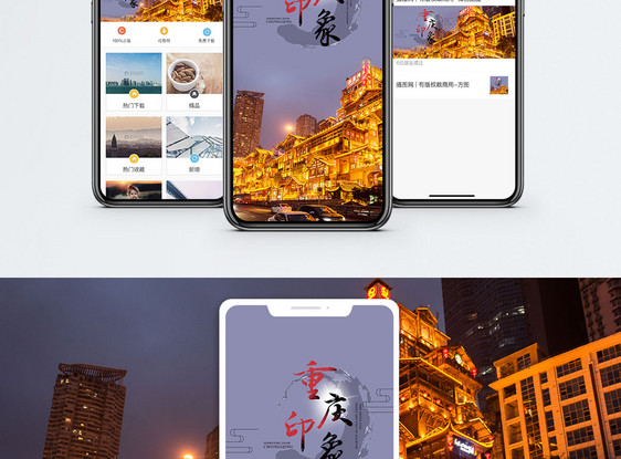 重庆印象手机海报配图图片