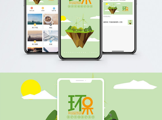 环保节能手机海报配图图片