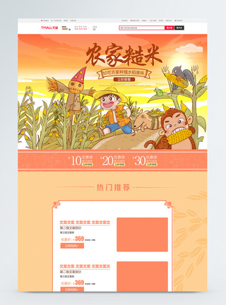 五谷粮食电商淘宝首页模板图片