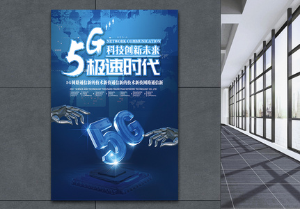 高科技5g网络通讯科技海报图片