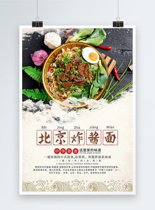 北京炸酱面美食海报图片