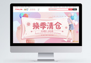 换季清仓少女风女装促销淘宝banner图片