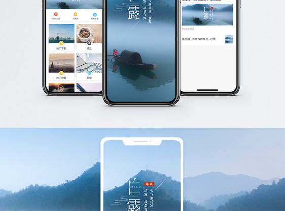 白露手机海报配图图片
