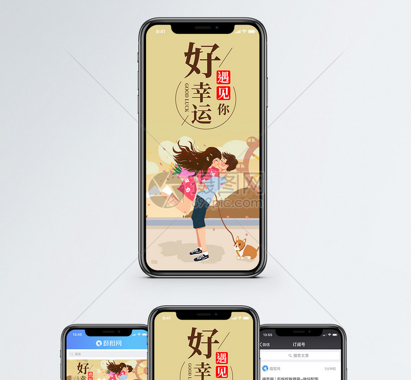 庆幸遇见你手机海报配图
