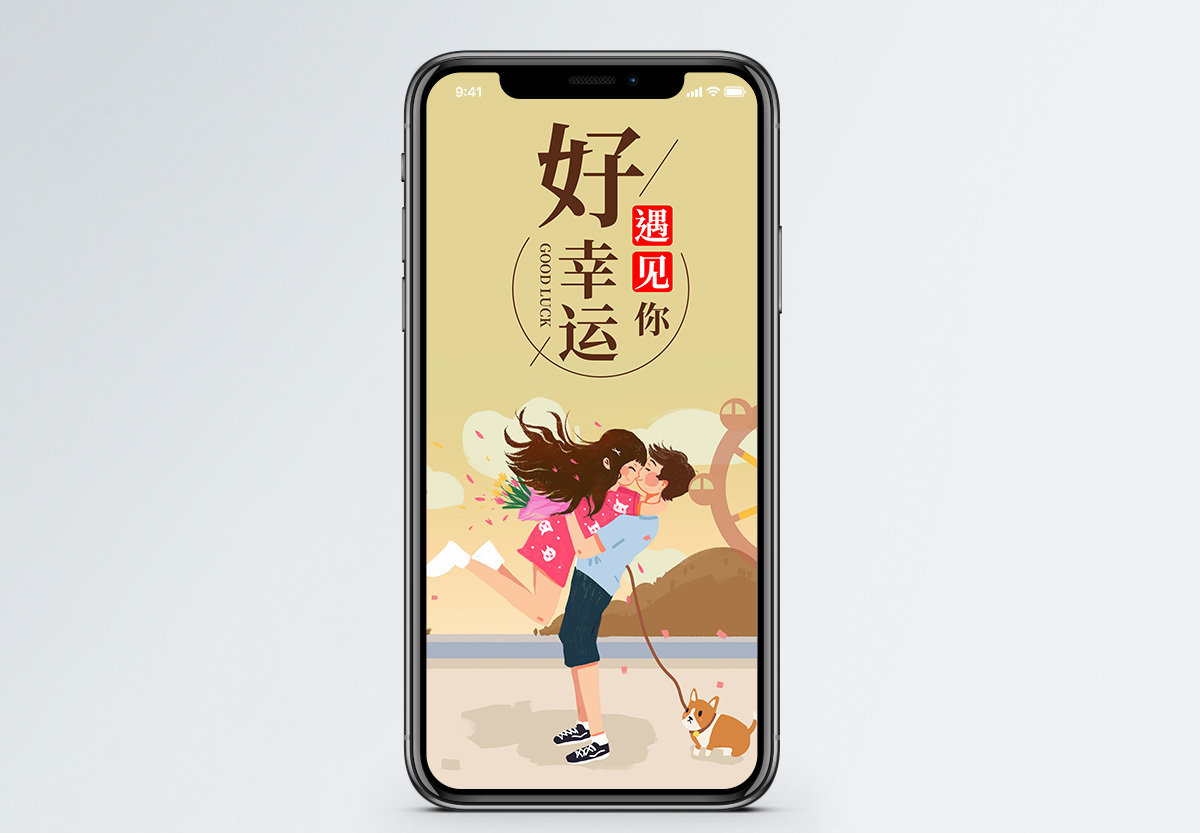庆幸遇见你手机海报配图图片素材