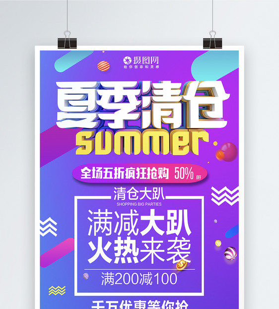 夏季清仓海报图片