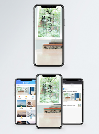 书九月开学季手机海报配图模板