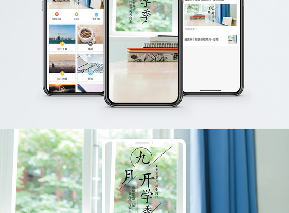 九月开学季手机海报配图图片