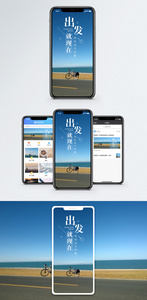 出发就现在手机海报配图图片