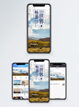 畅游世界手机海报配图图片