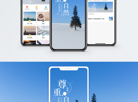 尊重自然手机海报配图图片