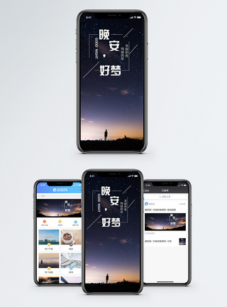 晚安手机海报配图图片