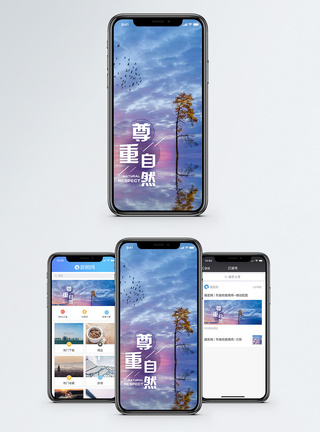 尊重自然手机海报配图图片