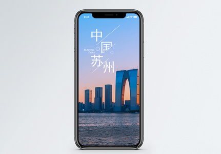 中国苏州手机海报配图图片