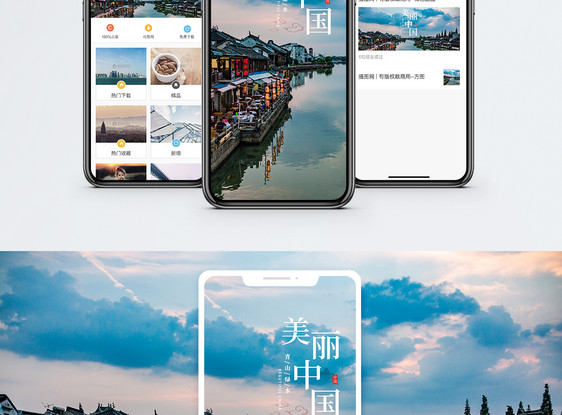美丽中国手机海报配图图片