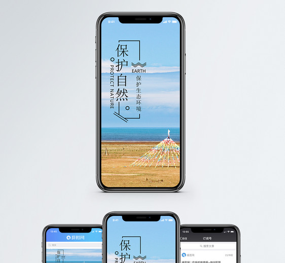 保护自然手机海报配图图片