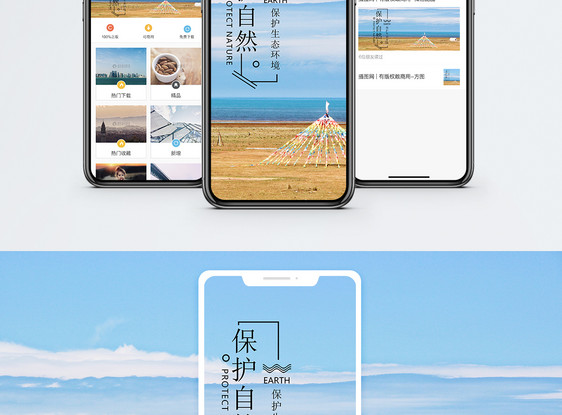 保护自然手机海报配图图片