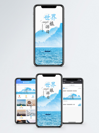 世界旅游日手机海报配图图片