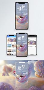 追逐梦想手机海报配图图片