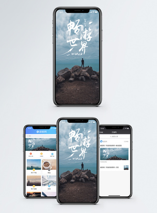 畅游世界手机海报配图图片