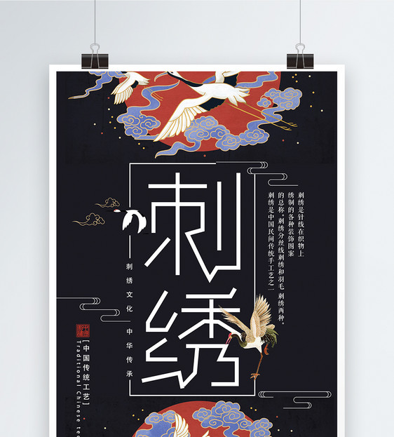 黑色大气中国风刺绣海报图片