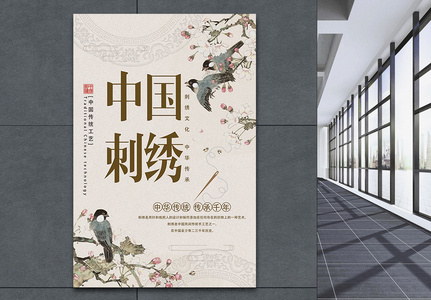 中国传统工艺刺绣海报高清图片