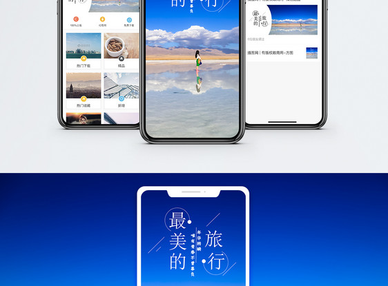 最美的旅行手机海报配图图片