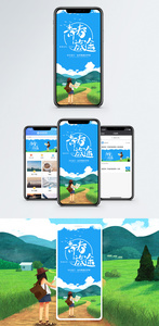青春旅行手机海报配图图片