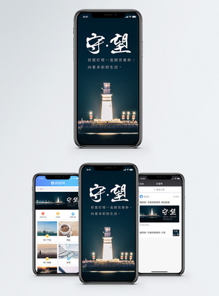 夜晚的灯塔守望手机海报配图模板