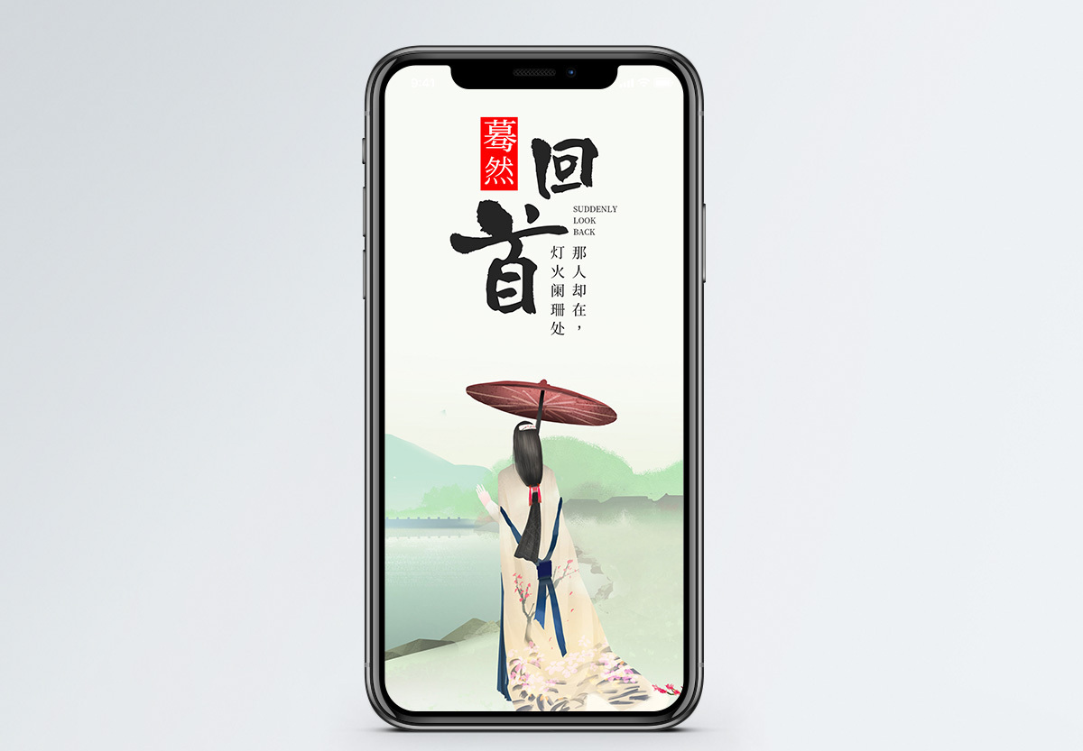 蓦然回首手机海报配图图片素材