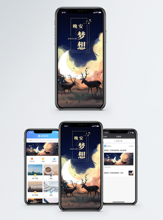 晚安梦想手机海报配图图片