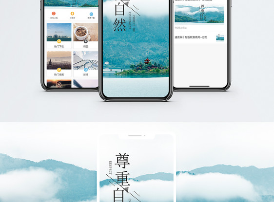 尊重自然手机海报配图图片