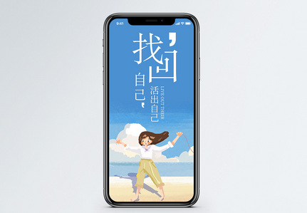 找回自己手机海报配图图片