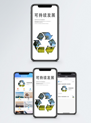 可持续发展手机海报配图图片