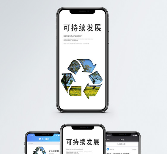 可持续发展手机海报配图图片
