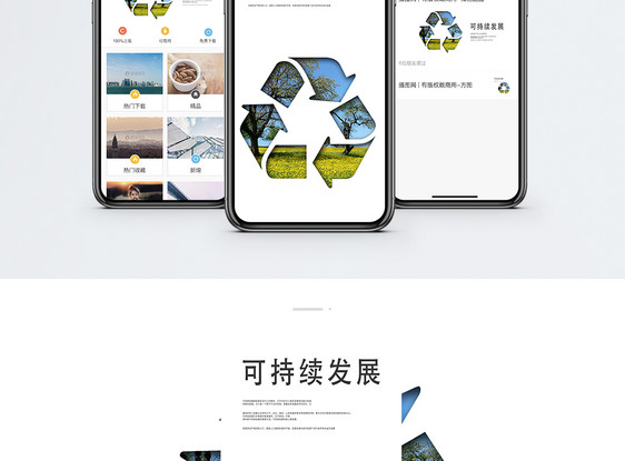 可持续发展手机海报配图图片