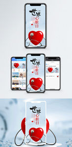 世界心脏日手机海报配图图片