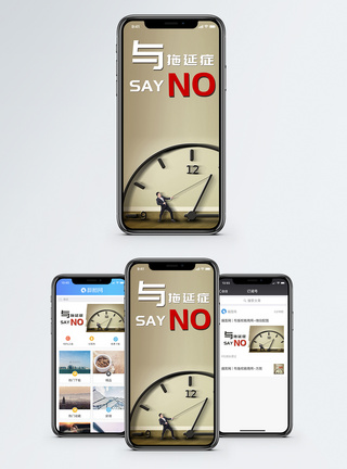 手机时间告别拖延症手机海报配图模板