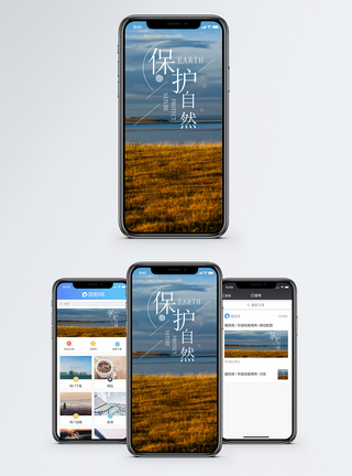 保护自然手机海报配图图片