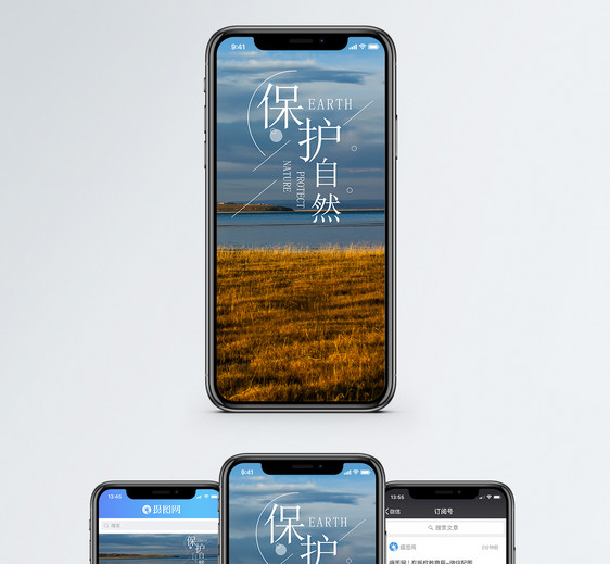 保护自然手机海报配图图片