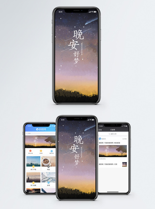 璀璨星空晚安手机海报配图模板