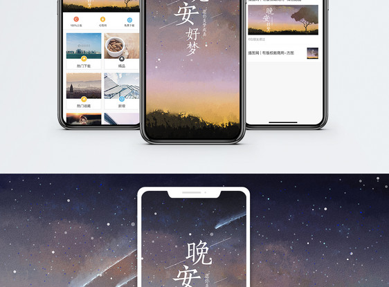 晚安手机海报配图图片