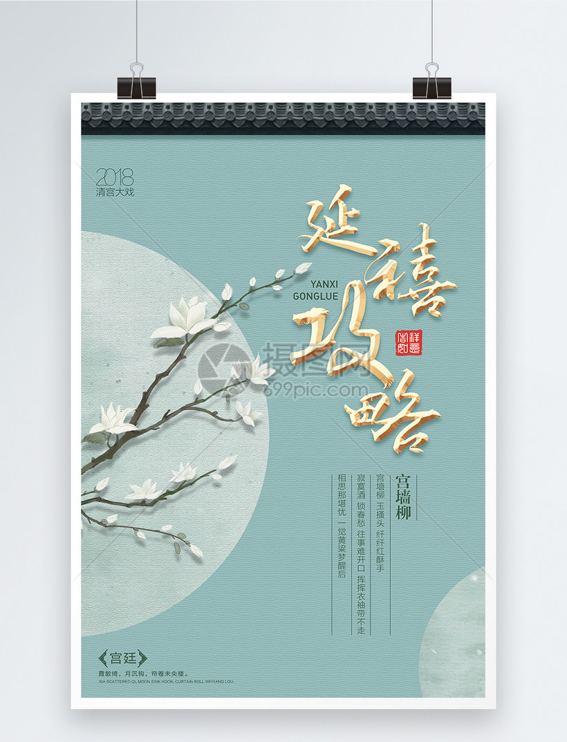 延禧攻略电视剧海报模板素材 正版图片 摄图网